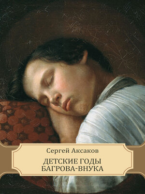 cover image of Detskie gody Bagrova-vnuka